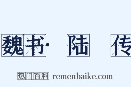 魏书·陆馛传是什么意思的图片